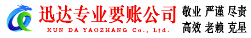 定远迅达要账公司